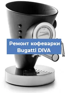 Ремонт кофемолки на кофемашине Bugatti DIVA в Перми